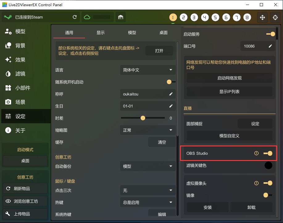启用 OBS Studio